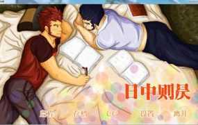 【PC游戏】日中则昃【BL】【汉化硬盘版】【40.97M】【网盘下载】