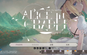 [ACT官中像素动态]爱丽丝的摇篮 v0.24a[电脑+MAC 779M/FM/BD]