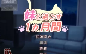 [无码繁中作弊] 妹と過ごす1ヵ月間 Ver2023.12 [415MB][FMBDPDOD樱盒]