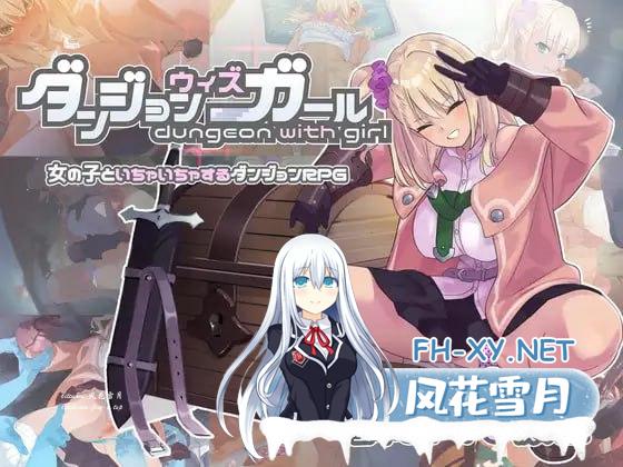 [RPG/PC]地下城与少女   ダンジョンウィズガール 官方中文版+存档[1.2G/UC/夸克]