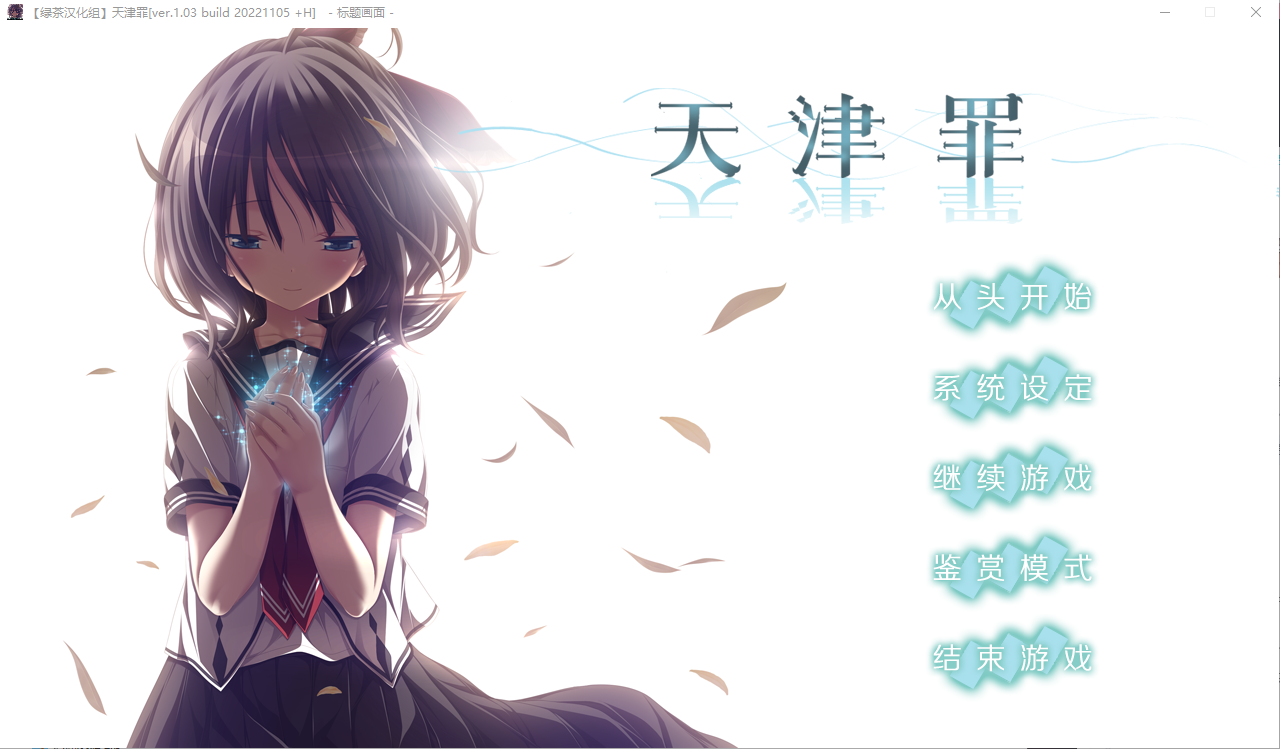 [ADV/中文] 天津罪 v1.03 全线汉化步兵版+存档 HS全部汉化 [PC+安卓/14G]