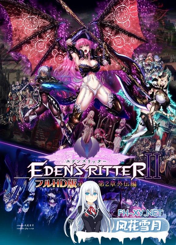 [#ADV #AI汉化 #PC ]伊甸骑士 全高清版 第2章・第2章外传篇[4G]