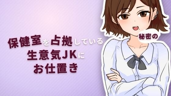 新作[互动SLG/睡X/触摸抚摸] 对占领保健室的态度嚣张的女高中生进行秘密惩罚 保健室を占拠している生意気JKに秘密のお仕置き 正式版 [65M]