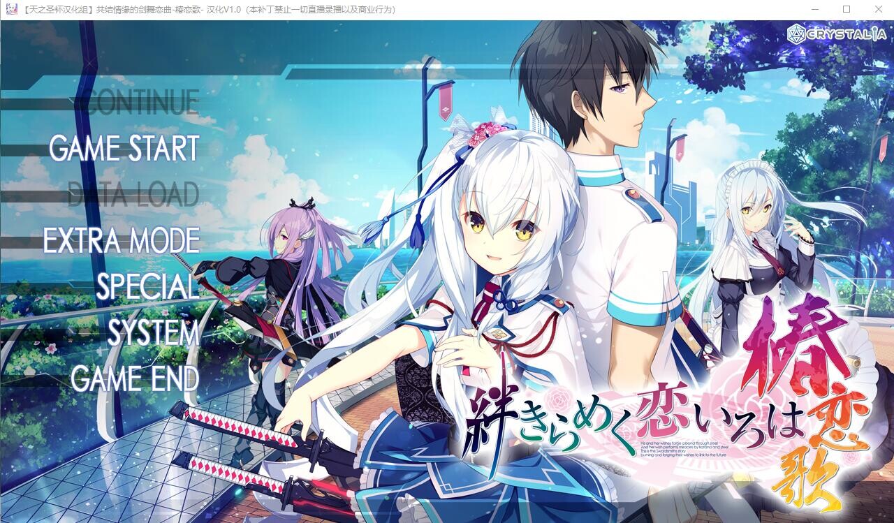 [ADV/汉化] 共结情缘的剑舞恋曲-椿恋歌-汉化版+CG存档+攻略 [4G]