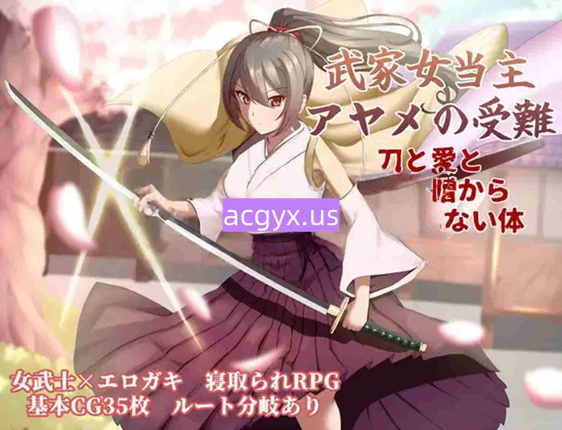 更新[卡牌RPG/战斗/动作] 武家女当家菖蒲的磨难 ～身体离不开刀与爱还有好色小鬼～ 武家女当主アヤメの受難 ～刀と愛と助平小僧から離れられない体～ v1.04 AI汉化版+全回想存档 [1.30G]